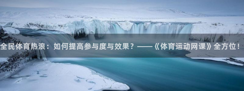 全民体育热浪：如何提高参与度与效果？——《体育运动网课》全方位！
