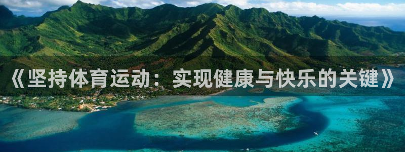 《坚持体育运动：实现健康与快乐的关键》
