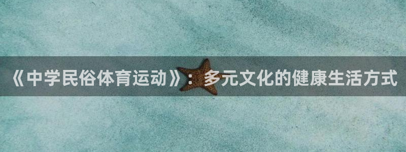 《中学民俗体育运动》：多元文化的健康生活方式