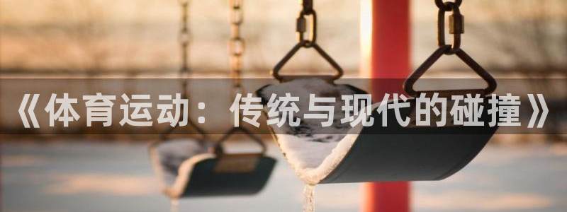 《体育运动：传统与现代的碰撞》