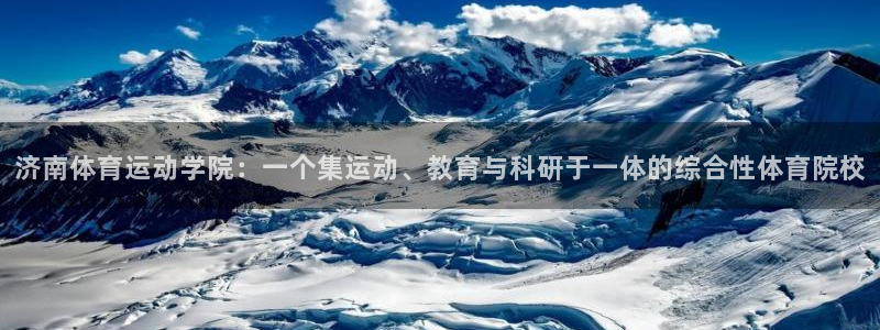 济南体育运动学院：一个集运动、教育与科研于一体的综合性体育院校